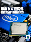 跟室友来撸网游 智能酷睿网游性能实测